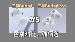 ����Buds4��Buds4Pro����Աȣ��ĸ��ã�ѡ����Buds4����4Pro��