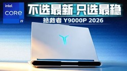 ����ܹ� ��Ѫ���̣������� Y9000P 2026 ��ϸ���飡