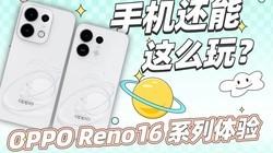 OPPO Reno16 ϵ�����飺�ֻ����ܣ���ô�棿