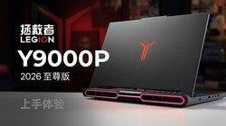 �����2026��Ķ�����Ϸ����������Y9000P�������������