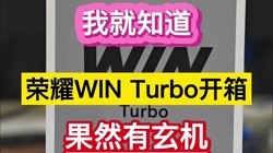 �Ҿ�֪������ҫWIN Turbo���䣬��Ȼ����������