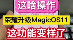 ��ɶ��������ҫ����MagicOS11���⹦�ܱ����ˡ���