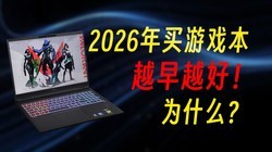 2026������Ϸ��Խ��Խ�ã�Ϊʲô | ������һ
