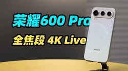 ��ҫ600 Pro �������飡ǰ�� 4 �ž�ͷ������ 4K Live����