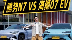  How can the cheaper ones perform better? Denza N7 Battle Sea Lion 07 EV