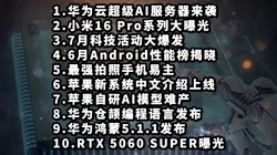  Huawei Cloud Super AI Server | Xiaomi 16 Pro Series Exposure | July Science and Technology Activities - Poor Science and Technology Information