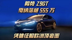 ������555�� ����Z9GTƾɶ����ŷ�޶���Ȧ