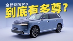 һ����Ƶ������50�򼶹���SUV��ȫ���ʽ�M9�����ж���