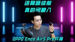 OPPO Enco Air5 Pro���䣺�⽵��������ı�����