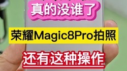 ���û˭�ˣ���ҫMagic8 Pro���ջ������ֲ�������