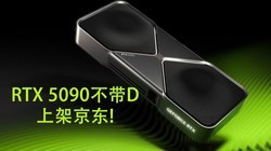 RTX 5090����D�ϼܾ����������ȱ��µ���