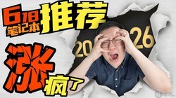 2026��618�ʼǱ�����ѡ��ָ�ϣ��Ƿ��ˣ�