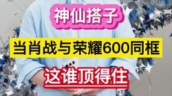������ϣ���Фս����ҫ600ͬ����˭����ס����