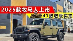 2025Jeep41¾УJeep4sʵ⣡