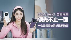��ΪMate X7 ȫ�����⣺���Ȳ�ֹһ�棬һ̨������Э���۵����콢