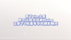��������vivo�������������ֵ�vlog