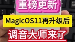 �ذ����£�MagicOS11�������󣬵�����ʦ���ˡ���