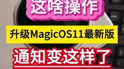 ��ɶ����������MagicOS11���°棬֪ͨ�������ˡ���
