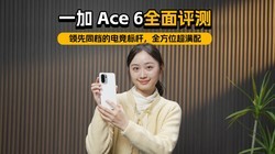 һ�� Ace 6ȫ�����⣺����ͬ���ĵ羺��ˣ�ȫ��λ������