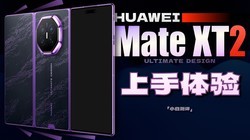��С�ס���ΪMate XT2�Ƿ���ʦ�������飺�ڿƼ�������