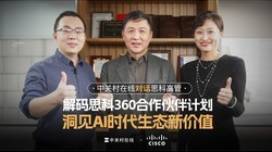 �йش����߶Ի�˼�Ƹ߹ܣ�����˼��360�������ƻ�������AIʱ����̬�¼�ֵ