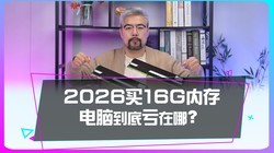 2026��Ϊʲô������ѡ16G�ڴ���µ��ԣ�