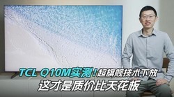 TCL Q10Mʵ�⣡���콢�����·ţ�������ʼ۱��컨��