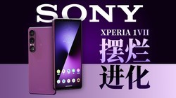 ���� Xperia 1VII ���飺���鲻����������Ƶ�ͺ��ˣ�