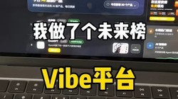��ʱ1������δ����Vibecoding��Ʒ�׷�ƽ̨