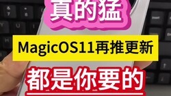 ����ͣ�MagicOS11���Ƹ��£�������Ҫ�ġ���