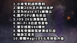 小米专利战终胜利|首款2nm芯片跑分|华为Mate XTs—科技信息差