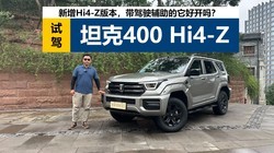 ����Hi4-Z�汾������ʻ���������ÿ�ô���Լ�̹��400 Hi4-Z