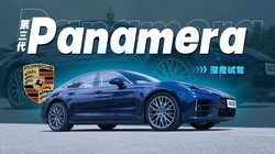 ��������+���²ٿأ�������ʱ��Panamera����YYDS��