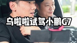 乌啦啦试驾小鹏G7，体验智能与空间的完美结合