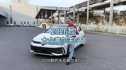 2026��߶���GTI�仯�㣬���û�䣬��Ҫ�������ϵı仯��