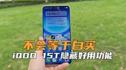 ������ڰ���iQOO 15T���غ��ù��ܣ���֪�����٣�