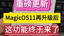 �ذ����£�MagicOS11���������⹦���������ˡ���