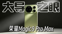 ��ҫMagic9 ProMax�׷�����