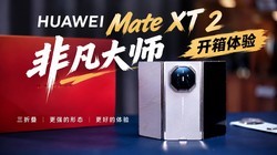 ��ΪMate XT 2 �Ƿ���ʦ ��������