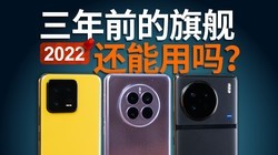 三年前的旗舰放到今天什么水平？