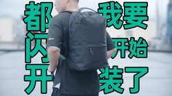 都闪开！我要开始狠狠地“装”起来了-米家通勤双肩包体验评测