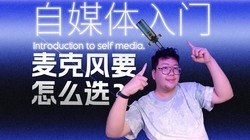 自媒体人必看！多种类的麦克风怎么选大盘点