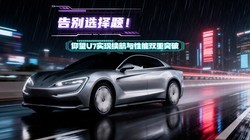 ���ѡ���⣡����U7 2026��ʵ�����������ܵ�˫��ͻ��