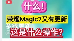 什么！荣耀Magic7又有更新，这是什么操作？