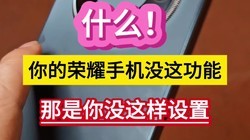 什么？你的荣耀手机没这功能，那是你没这样设置……