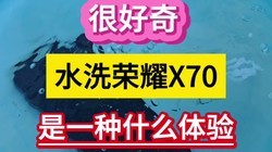 很好奇！水洗荣耀X70是一种什么体验？