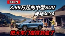 ��;X90�����ˣ�9��������SUV����λ�������ʲôë����