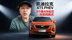 ��������XT5 PHEV �ŵ��Ӳ��ȱ�����