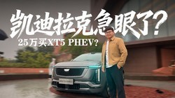 �������˼����ˣ�25����XT5 PHEV���Ա�ͬ���Ǻ�������