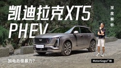 ȫ����ϸ����Ƚ�����������XT5 PHEV
